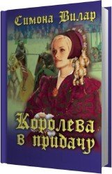 Королева в придачу (Аудиокнига)