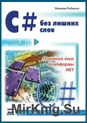 C# без лишних слов  