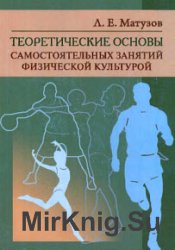 Теоретические основы самостоятельных занятий физической культурой