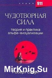 Чудотворная сила. Теория и практика альфа-визуализации