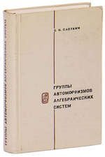 Группы автоморфизмов алгебраических систем