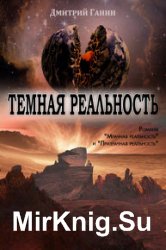 Темная реальность (сборник)