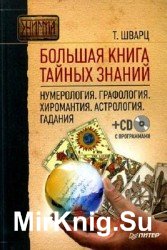 Большая книга тайных знаний. Нумерология. Графология. Хиромантия. Астрология. Гадания