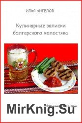 Кулинарные записки болгарского холостяка