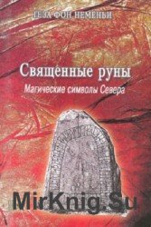 Священные руны. Магические символы Севера