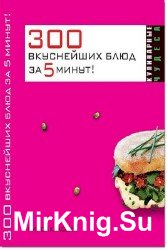 300 вкуснейших блюд за пять минут!