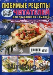 Любимые рецепты читателей для праздников и будней №12 2016