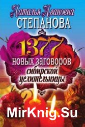 1377 новых заговоров сибирской целительницы