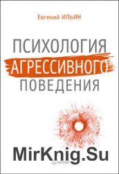 Психология агрессивного поведения