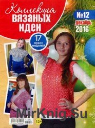  Коллекция вязаных идей №12 2016