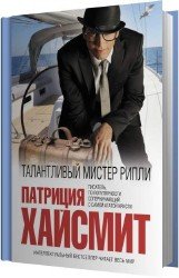 Талантливый мистер Рипли (Аудиокнига) читает Толоконская Марина