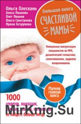 Большая книга счастливой мамы. 1000 секретов, подсказок, находок, советов, которые вы не найдете больше нигде