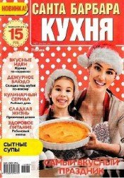 Санта-Барбара. Кухня №2 2016