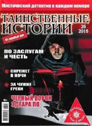 Таинственные истории №26 2016