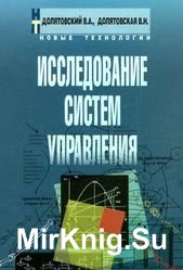 Исследование систем управления. Учебное-практическое пособие