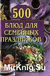 500 блюд для семейных праздников