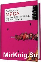 Блюда из мяса. Самые аппетитные и питательные