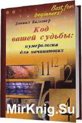 Код вашей судьбы: Нумерология для начинающих