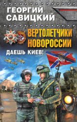 Вертолетчики Новороссии. Даешь Киев!