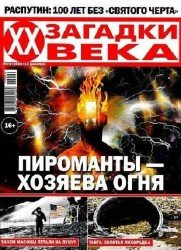 Загадки ХХ века №26 2016