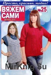 Вяжем сами №25 2016