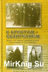  С Крестом и Евангелием. Книга об одном удивительном монастыре и его старцах