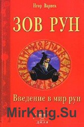 Зов рун. Введение в мир рун