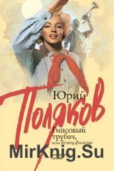 Гипсовый трубач, или Конец фильма (Аудиокнига)