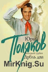 Гипсовый трубач. Дубль два (Аудиокнига)