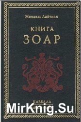 Книга Зоар