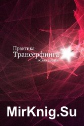 Практика Трансерфинга - волна первая 