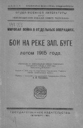 Бои на реке Зап. Буге летом 1915 года