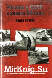 Россия и СССР в войнах ХХ века. Книга потерь