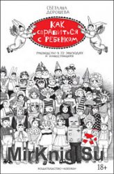 Как справиться с ребенком. Руководство в 22 эпизодах и иллюстрациях