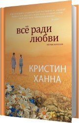 Всё ради любви (Аудиокнига)