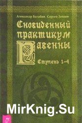 Сновиденный практикум Равенны. Ступень 1-4