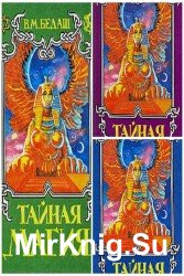 Тайная магия в 3-х книгах