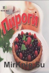 Пироги