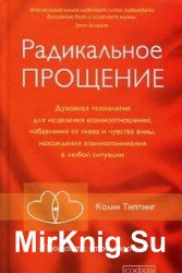 Радикальное прощение. Освободи пространство для чуда