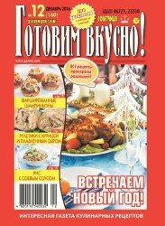 Готовим вкусно! №12 2016