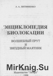 Энциклопеди биолокации. Волшебный прут и звездный маятник