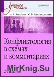 Конфликтология в схемах и комментариях