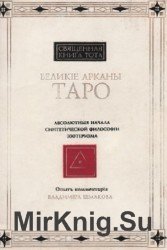 Священная Книга Тота. Великие Арканы Таро. Абсолютные начала синтетической философии эзотеризма