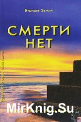 Смерти нет