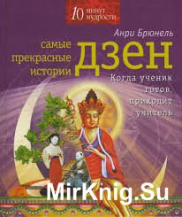 Самые прекрасные истории дзен. Когда ученик готов, приходит учитель