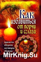 Как избавиться от порчи и сглаза. Приметы, обереги, заговоры, обряды, молитвы