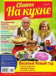 Сваты на кухне №12 2016