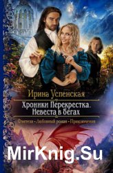 Хроники Перекрёстка. Невеста в бегах (2016)