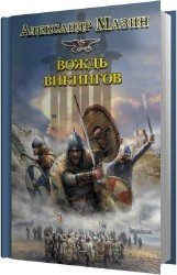 Вождь викингов (Аудиокнига)