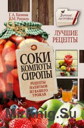 Соки, компоты, сиропы. Лучшие рецепты напитков из вашего урожая